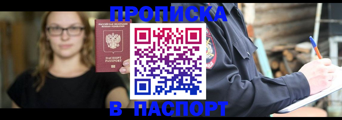 прописка в Вязьме
